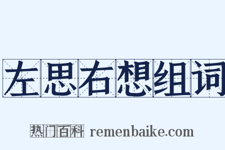 左思右想组词是什么意思的图片